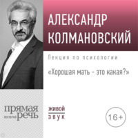 . Лекция «Хорошая мать – это какая»