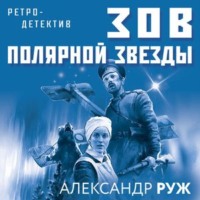 . Зов Полярной звезды