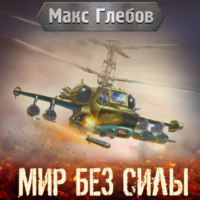 . Мир без силы