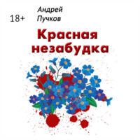 . Красная незабудка