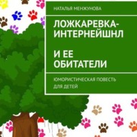 . Ложкаревка-Интернейшнл и ее обитатели. повесть для детей