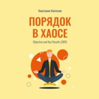 Константин Геннадиевич Коптелов. Порядок в Хаосе. Objective and Key Results (OKR)
