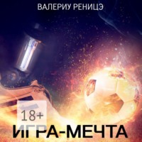 . Игра-мечта
