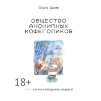 . Общество анонимных кофеголиков. История моих (не)удачных свиданий