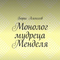 . Монолог мудреца Менделя. Житейский оксюморон