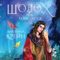 . Шолох. Тень разрастается