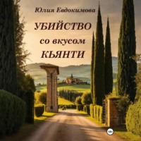. Убийство со вкусом кьянти