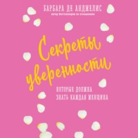 . Секреты уверенности, которые должна знать каждая женщина