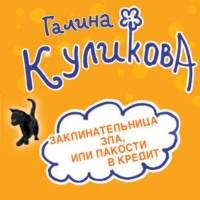 Галина Куликова. Заклинательница зла, или Пакости в кредит. Не родись богатой, или Синдром бодливой коровы (сборник)
