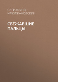 . Сбежавшие пальцы