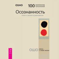 Бхагаван Шри Раджниш (Ошо). Осознанность. Ключ к жизни в равновесии