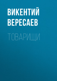 . Товарищи