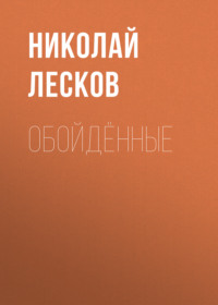 . Обойдённые
