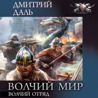 . Волчий Отряд