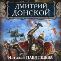 . Дмитрий Донской