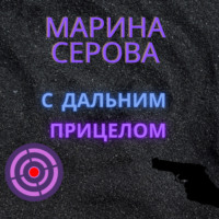 . С дальним прицелом