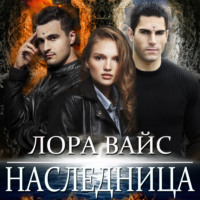 . Наследница