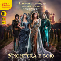 Наталья Жильцова. Академия магического права. Брюнетка в бою