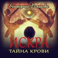 . Искра. Тайна крови