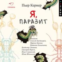 . Я, паразит