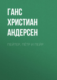 Ганс Христиан Андерсен. Пейтер, Пётр и Пейр