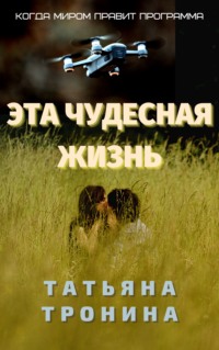 . Эта чудесная жизнь