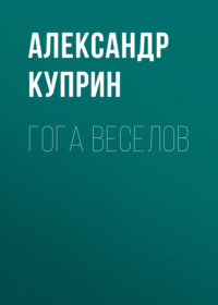 . Гога Веселов