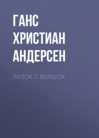. Лизок с вершок