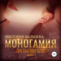 . Моногамия. Книга 1. Любовник