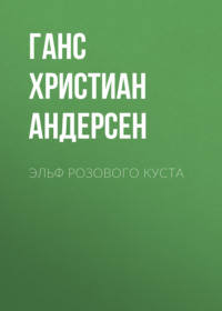 . Эльф розового куста