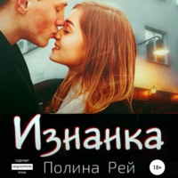 . Изнанка