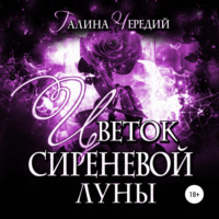 . Цветок сиреневой луны