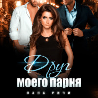 . Друг моего парня