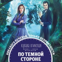 . По темной стороне