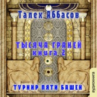 . Тысяча Граней 2. Турнир Пяти Башен