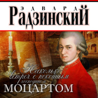 . Несколько встреч с покойным господином Моцартом
