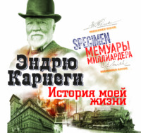 . История моей жизни