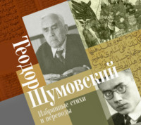 . Избранные стихи и переводы