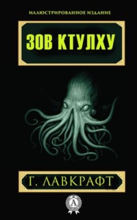 . Зов Ктулху