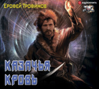 . Казачья кровь