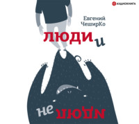 . Люди и не люди