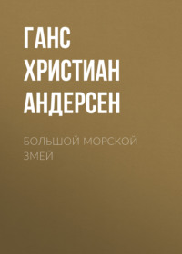 Ганс Христиан Андерсен. Большой морской змей