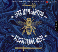 . Беззвездное море