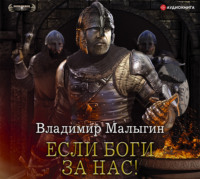 . Если боги за нас!