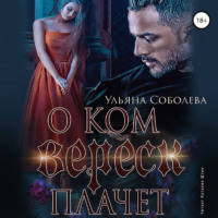 . О ком плачет Вереск