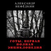 Александр Нефёдкин. Готы. Первая полная энциклопедия