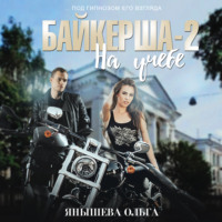 Ольга Янышева. Байкерша 2. На учёбе…