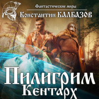 . Пилигрим. Кентарх