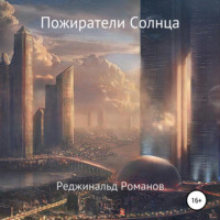 Реджинальд Романов. Пожиратели Солнца