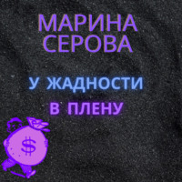 . У жадности в плену